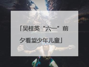 吴桂英“六一”前夕看望少年儿童