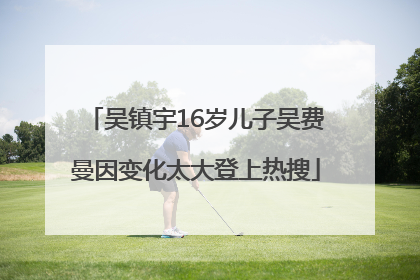 吴镇宇16岁儿子吴费曼因变化太大登上热搜