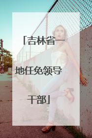 吉林省一地任免领导干部