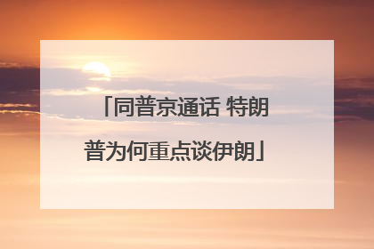 同普京通话 特朗普为何重点谈伊朗