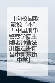 向校园欺凌说“不”！中国刑事警察学院王刚老师普法讲座走进许昌市新东街中学