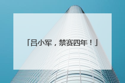 吕小军，禁赛四年！
