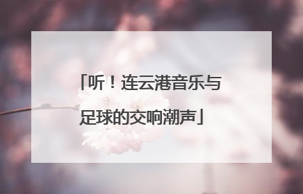 听！连云港音乐与足球的交响潮声