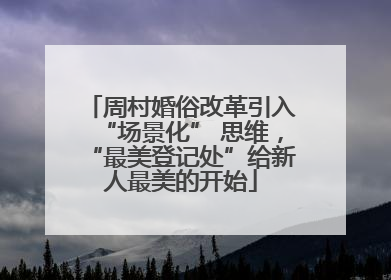 周村婚俗改革引入“场景化” 思维，“最美登记处”给新人最美的开始