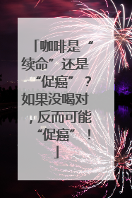 咖啡是“续命”还是“促癌”？如果没喝对，反而可能“促癌”！