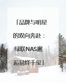 品牌与明星的双向奔赴：绿联NAS邂逅易烊千玺