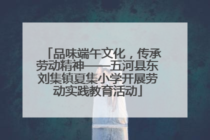 品味端午文化，传承劳动精神——五河县东刘集镇夏集小学开展劳动实践教育活动