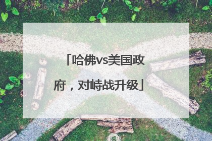 哈佛vs美国政府，对峙战升级