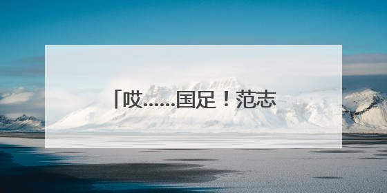 哎……国足！范志毅昨晚一度语塞！