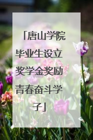 唐山学院毕业生设立奖学金奖励青春奋斗学子