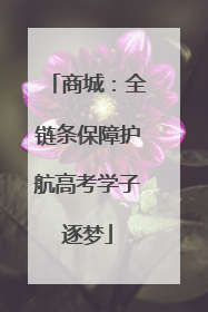 商城：全链条保障护航高考学子逐梦