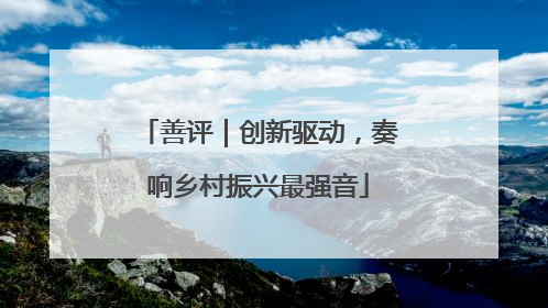 善评｜创新驱动，奏响乡村振兴最强音
