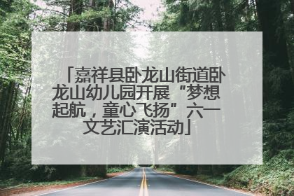 嘉祥县卧龙山街道卧龙山幼儿园开展“梦想起航，童心飞扬”六一文艺汇演活动