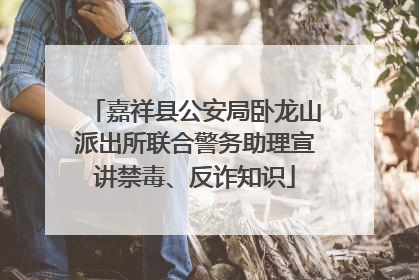 嘉祥县公安局卧龙山派出所联合警务助理宣讲禁毒、反诈知识