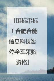 围标串标！合肥合能信息科技暂停全军采购资格