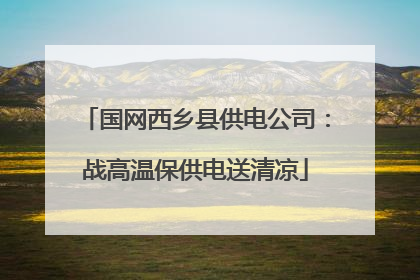 国网西乡县供电公司：战高温保供电送清凉