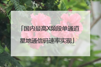 国内最高X频段单通道星地通信码速率实现
