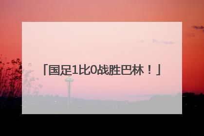 国足1比0战胜巴林！
