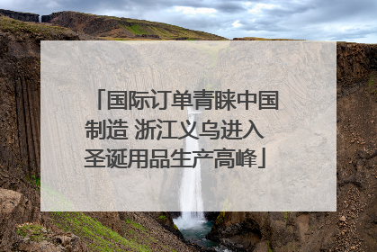 国际订单青睐中国制造 浙江义乌进入圣诞用品生产高峰