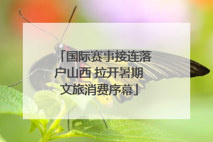 国际赛事接连落户山西 拉开暑期文旅消费序幕