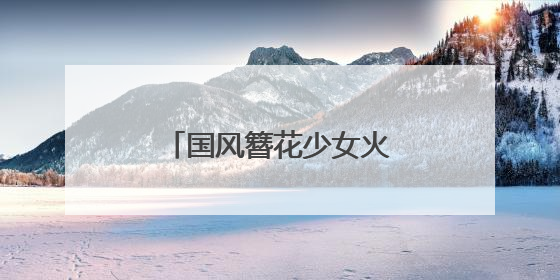 国风簪花少女火出圈，昆明真把墙绘玩明白了！