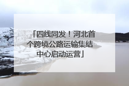 四线同发！河北首个跨境公路运输集结中心启动运营