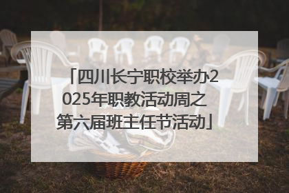 四川长宁职校举办2025年职教活动周之第六届班主任节活动