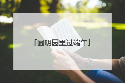 圆明园里过端午