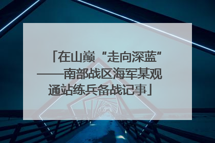 在山巅“走向深蓝”——南部战区海军某观通站练兵备战记事