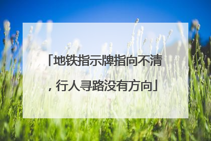 地铁指示牌指向不清，行人寻路没有方向
