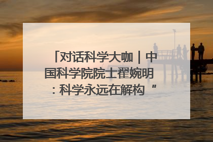 对话科学大咖｜中国科学院院士翟婉明：科学永远在解构“不可能”的定义