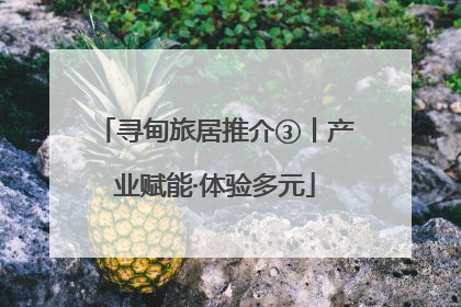 寻甸旅居推介③丨产业赋能·体验多元