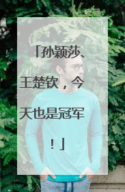 孙颖莎、王楚钦，今天也是冠军！