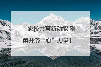 家校共育新动能 刚柔并济“心”力量