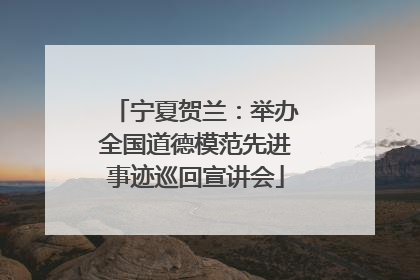 宁夏贺兰：举办全国道德模范先进事迹巡回宣讲会