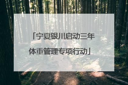 宁夏银川启动三年体重管理专项行动