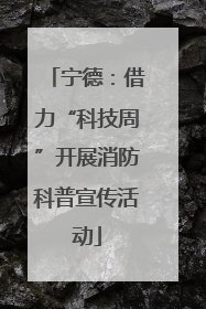 宁德：借力“科技周”开展消防科普宣传活动