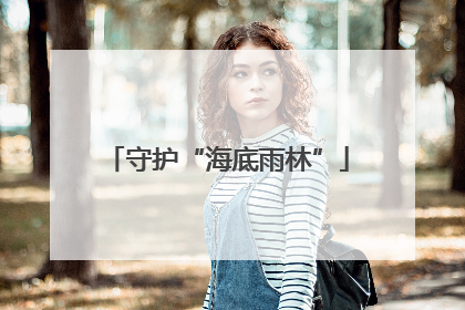 守护“海底雨林”