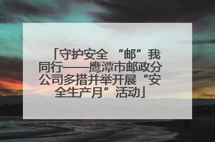 守护安全 “邮”我同行——鹰潭市邮政分公司多措并举开展“安全生产月”活动