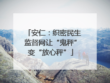 安仁：织密民生监督网让“鬼秤”变“放心秤”