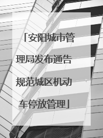 安阳城市管理局发布通告规范城区机动车停放管理