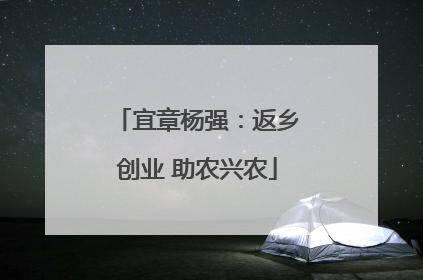 宜章杨强：返乡创业 助农兴农