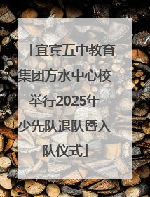 宜宾五中教育集团方水中心校举行2025年少先队退队暨入队仪式
