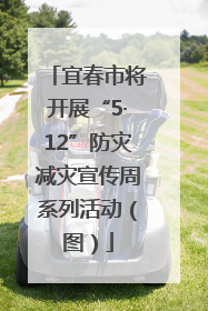 宜春市将开展“5·12”防灾减灾宣传周系列活动（图）