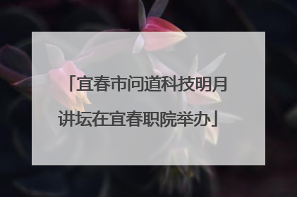 宜春市问道科技明月讲坛在宜春职院举办