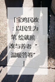 宝鸡民政：以民生为笔 绘就殡改与养老“温暖答卷”