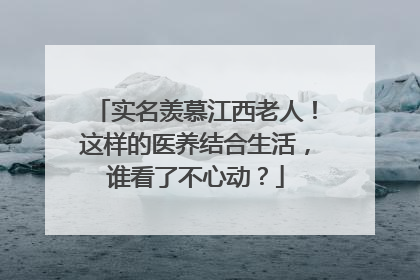 实名羡慕江西老人！这样的医养结合生活，谁看了不心动？