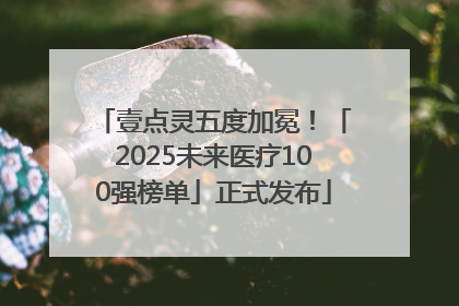 壹点灵五度加冕！「2025未来医疗100强榜单」正式发布
