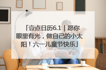 壹点日历6.1｜愿你眼里有光，做自己的小太阳！六一儿童节快乐