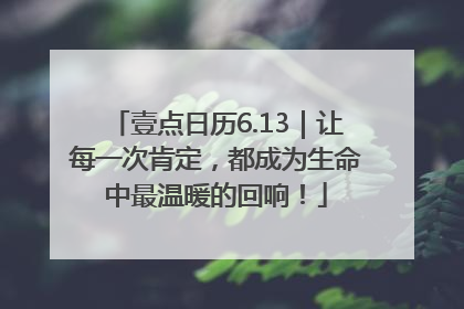 壹点日历6.13｜让每一次肯定，都成为生命中最温暖的回响！